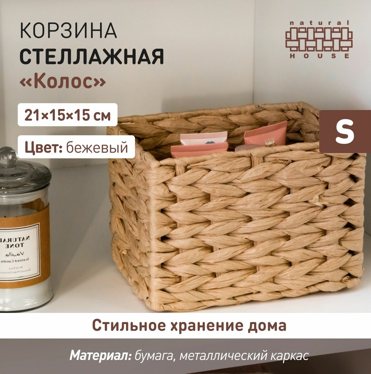 Плетеная стеллажная корзина 