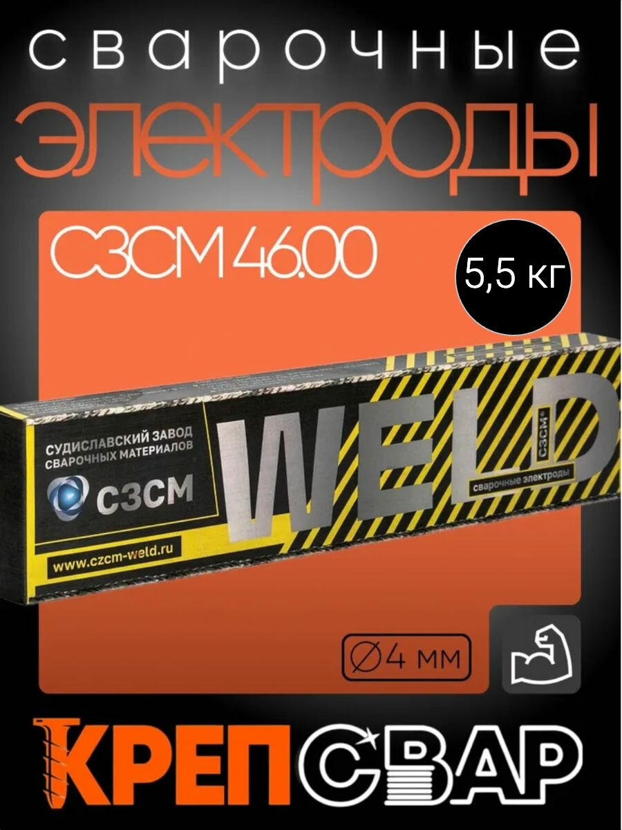 Электроды 46.00 сзсм диаметр 4 мм для сварки конструкций из углеродистых и низколегированных сталей