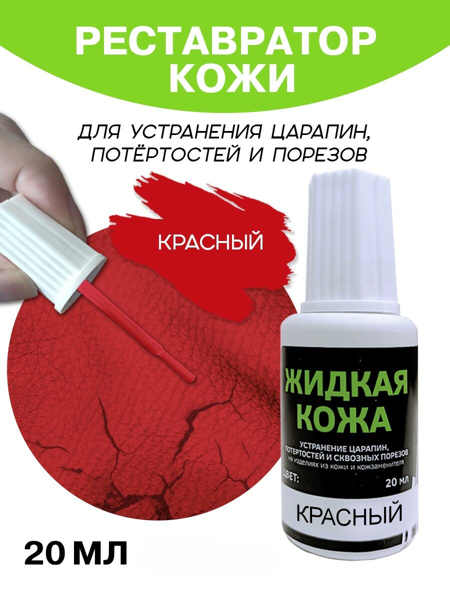 Жидкая кожа для мебели, одежды, восстановитель кожи Resmat во флаконе 20 мл, красная