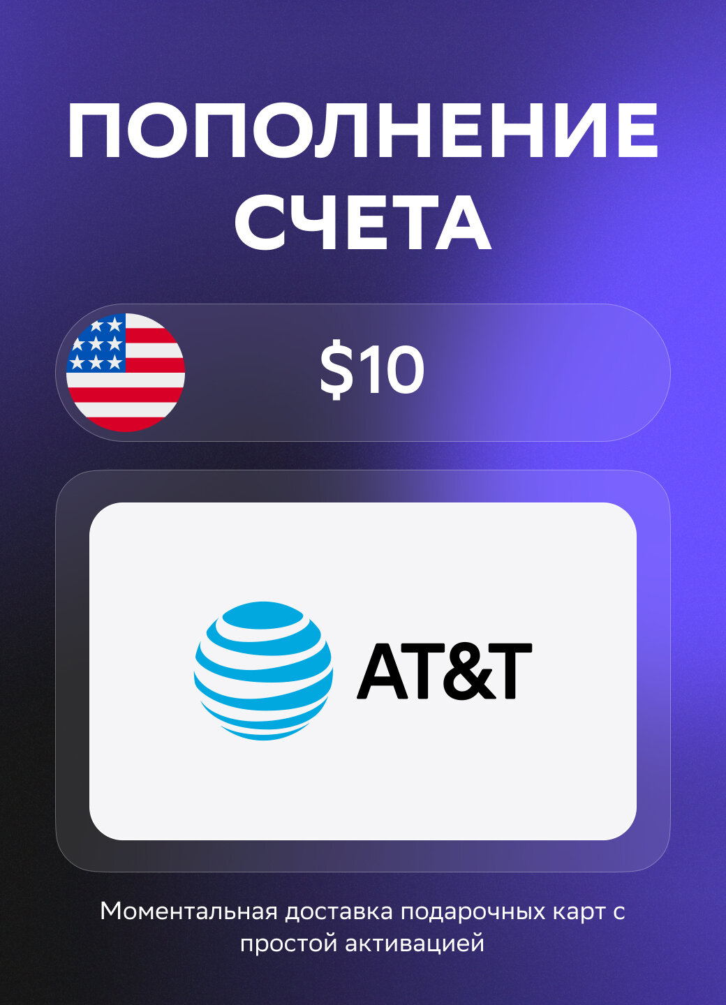 Моментальное пополнение счета AT&T United States на 10 Долларов | США