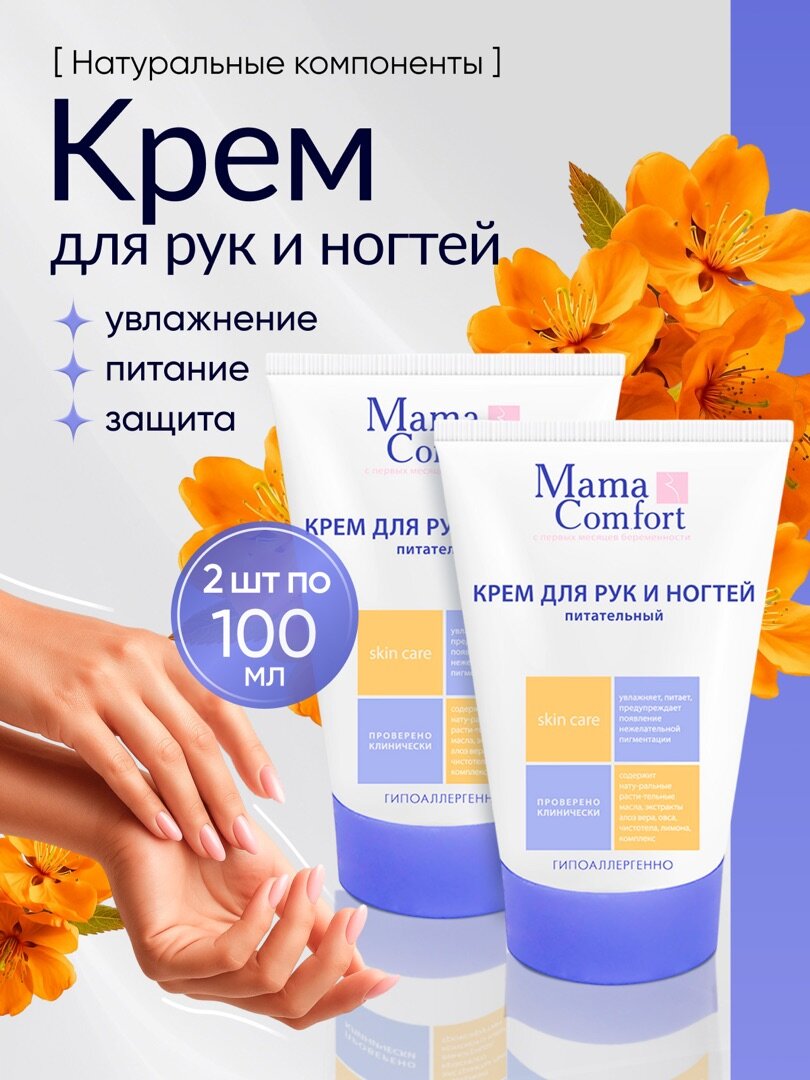 Mama Comfort Набор Крем питательный для рук и ногтей для беременных от пигментных пятен гипоаллергенный 100мл 2шт.