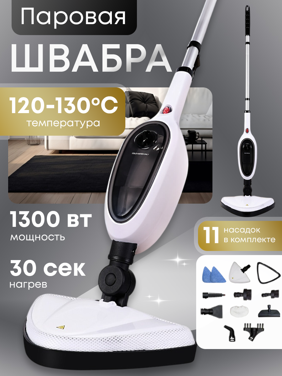 Паровая швабра 11 насадок в комплекте пароочиститель с дезинфекцией