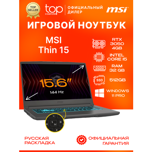 Ноутбук MSI Thin 15 B12UC 156 FHDCore i5 12450H32GbSSD 512GbNVIDIA GF RTX 3050 4GbnoOS 92477₽