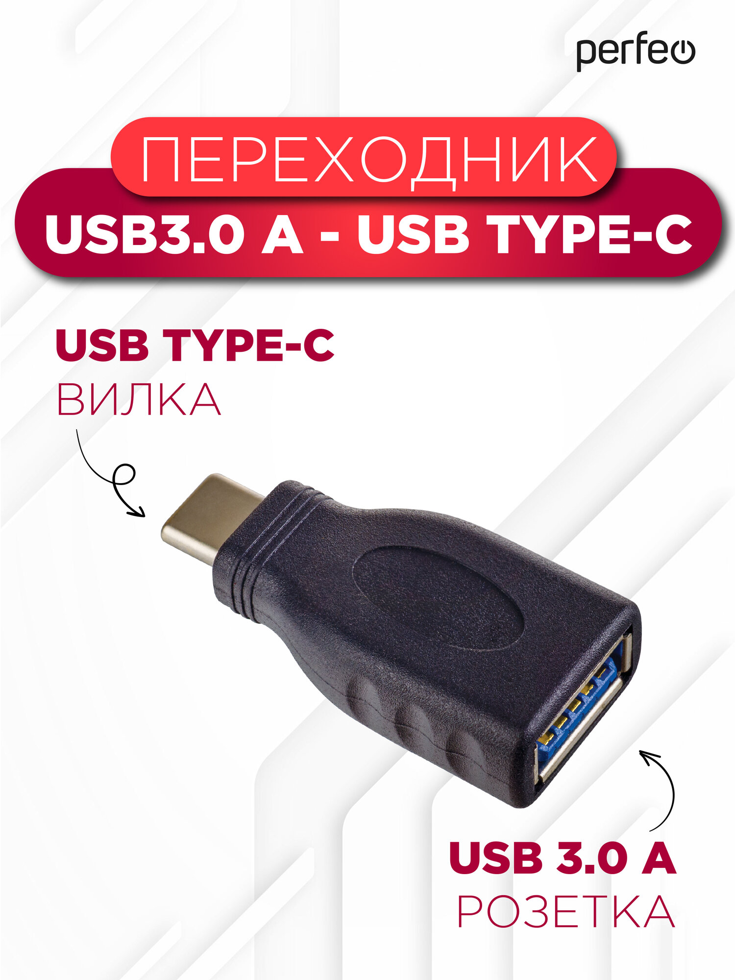 Переходник PERFEO USB3.0 A розетка - USB Type-C вилка (A7020) — фото 1