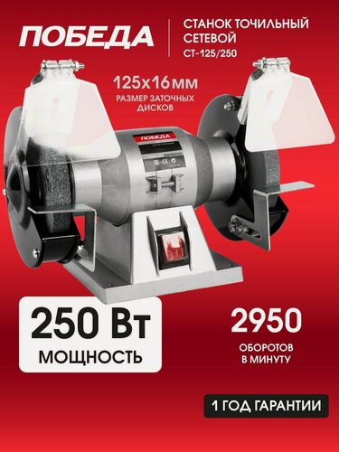 Изображение товара Станок точильный электрический победа СТ-125/250, 250Вт, 2950об мин