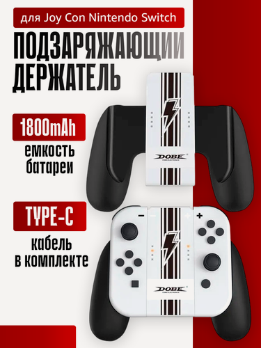 Изображение товара Подзаряжающий держатель DOBE для контроллеров Joy Con Charging Grip Nintendo Switch 1200