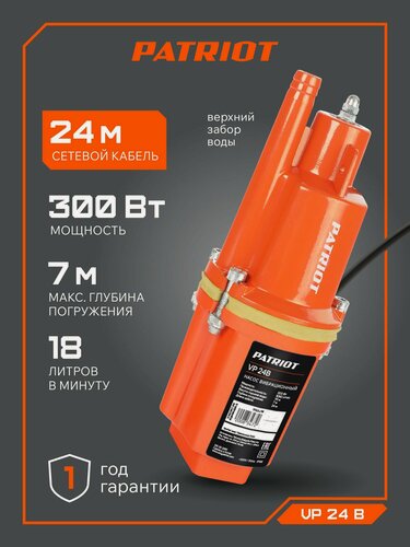 Изображение товара Насос для воды погружной водяной вибрационный PATRIOT VP 24В, 300Вт