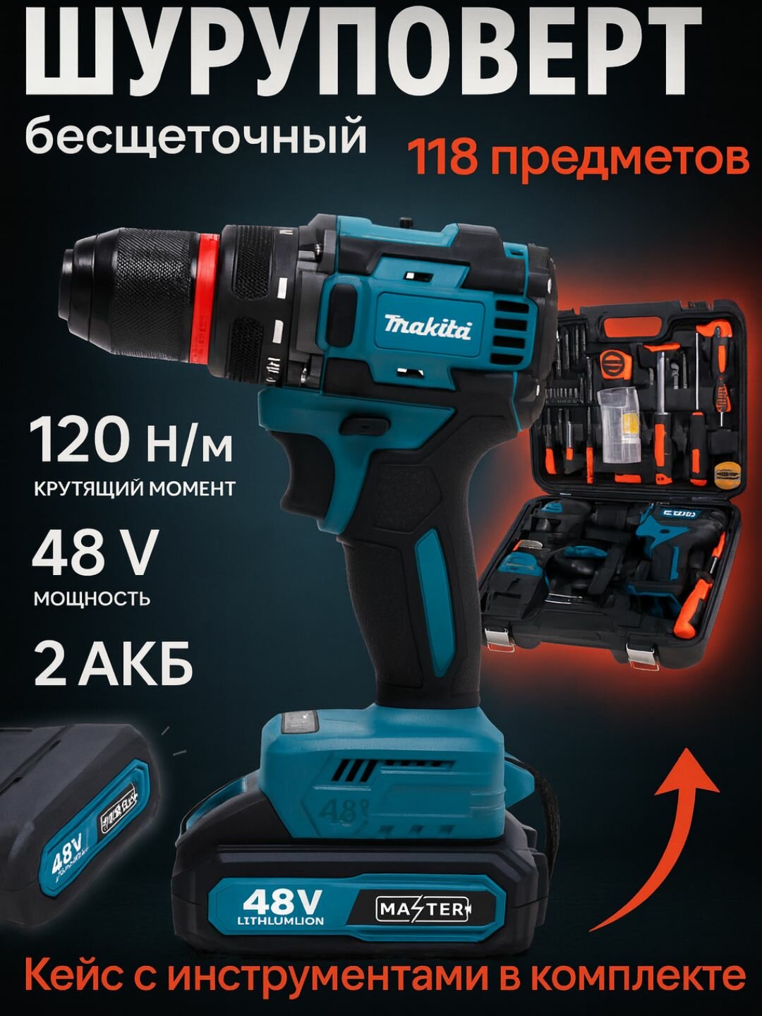Аккумуляторная дрель-шуруповерт Makita 48B, безщёточный, набор из 118 предметов