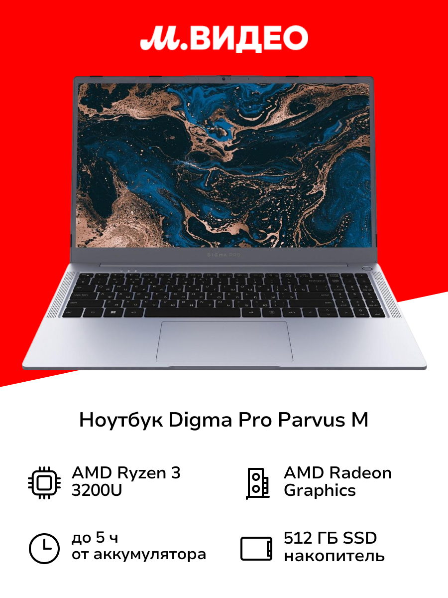 Ноутбук Digma Pro Parvus M/15.6"/Ryzen 3-3200U/16/512/Win/Dark Grey (DN15R3-ADXW02)