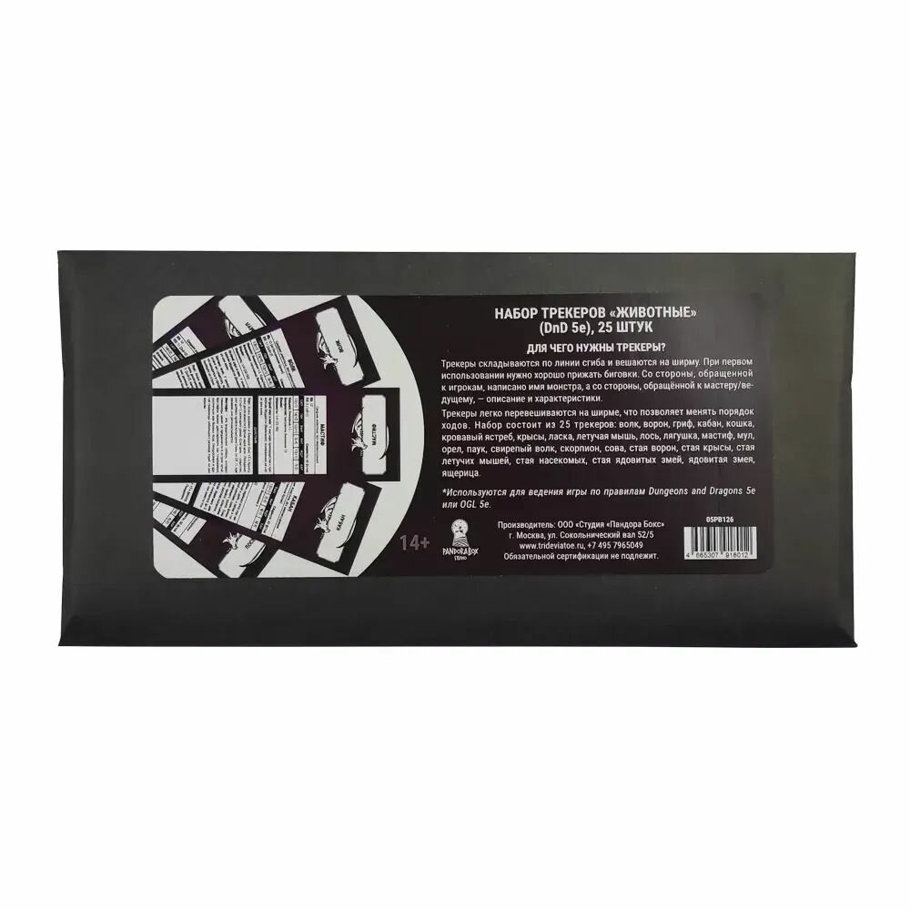 Набор трекеров «Животные» для «Подземелья и драконы» (Dungeons & Dragons) 5-й редакции (25 шт.) — фото 1