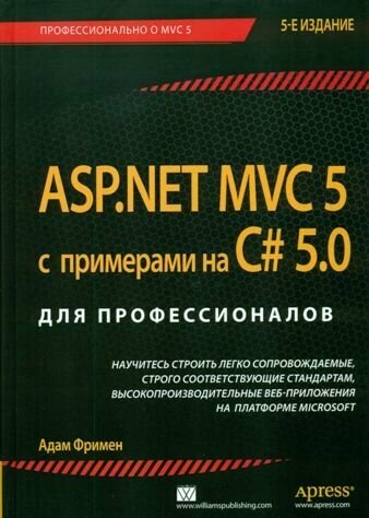 ASP.NET MVC 5 с примерами на C# 5.0 для профессионалов,
