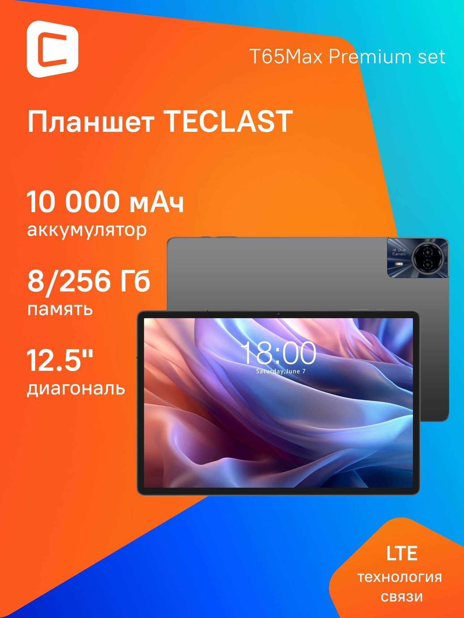 Планшет Teclast T65Max Premium set G99 8C/8Gb/256Gb 13" IPS 1920x1200/4G/серебристый (без RuStore)