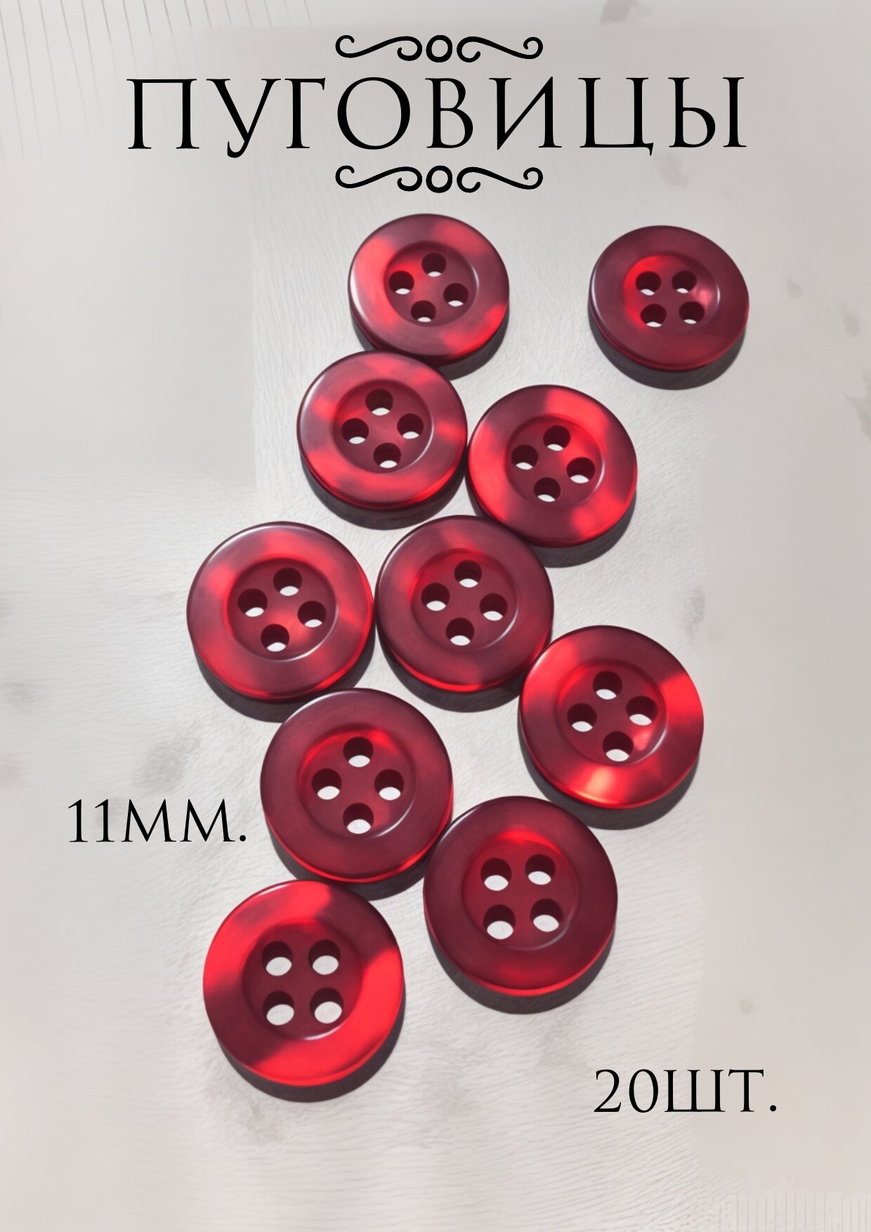 Пуговицы пластиковые блузочные рубашечные плательные на 4 прокола 20шт 11мм бордо