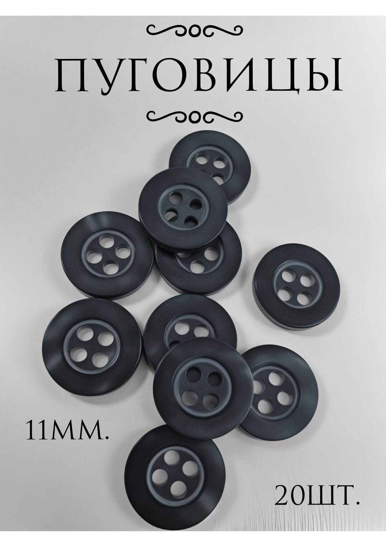 Пуговицы пластиковые блузочные рубашечные плательные на 4 прокола 20шт 11мм чёрный
