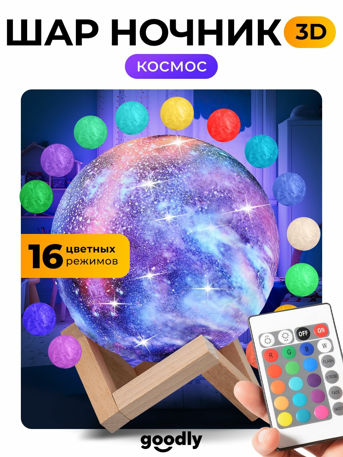 Светильник-ночник 3D шар Галактика Goodly Galactic Lamp на деревянной подставке пульт встроенный аккумулятор 15 см