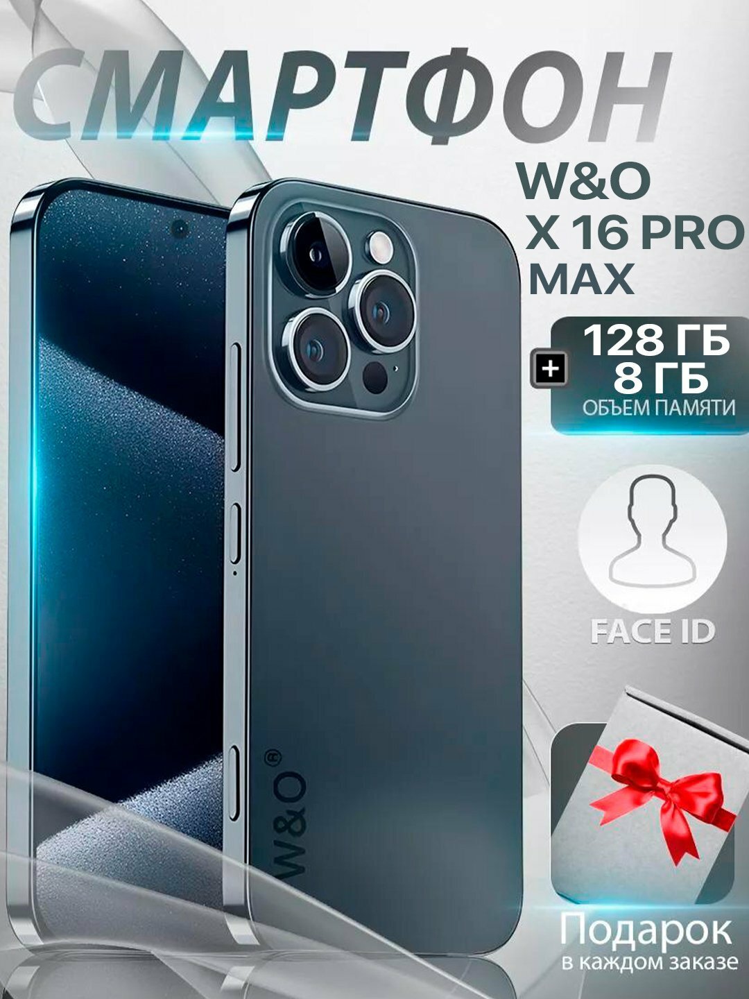 Телефон Смартфон W&O X 16 PRO MAX 8 ГБ/128 ГБ Чехол и защитное стекло в подарок
