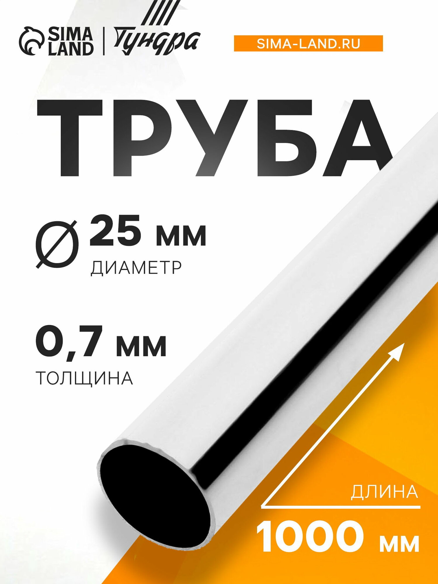 Труба d=25 мм 0.7 мм L=1000 мм цвет хром тип: штанга размер упаковки: 2.5 x 2.5 x 100 см.