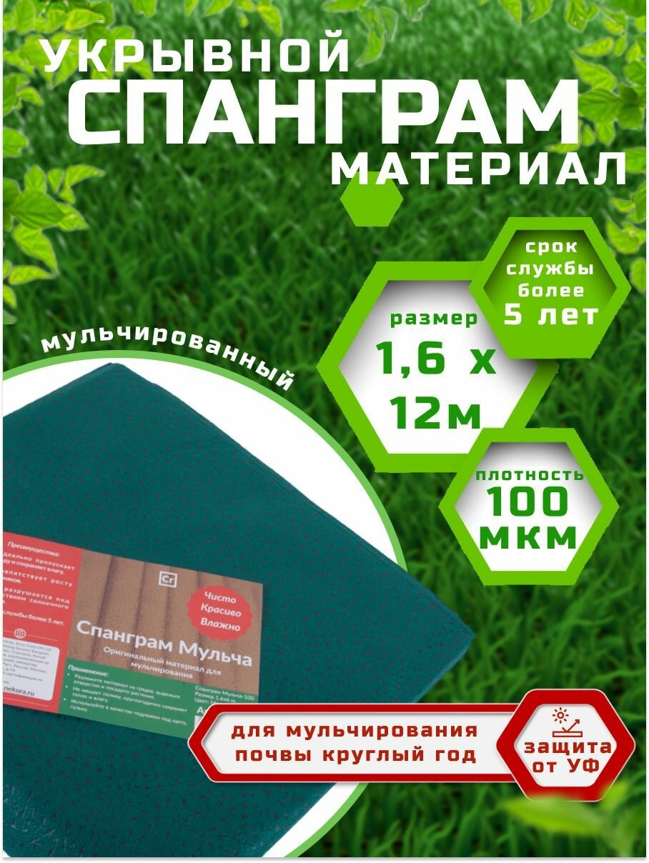 Укрывной материал Спанграм Мульча 100 Малахитовый 1 6х12м