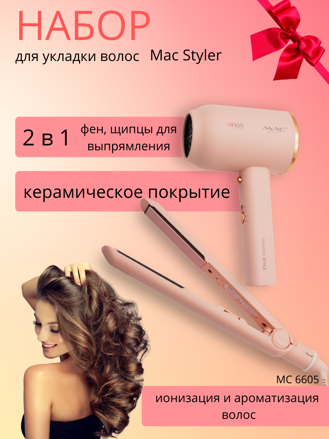 MAG 2-в-1 фен и выпрямитель – мощная ионная технология для идеального ухода и укладки
