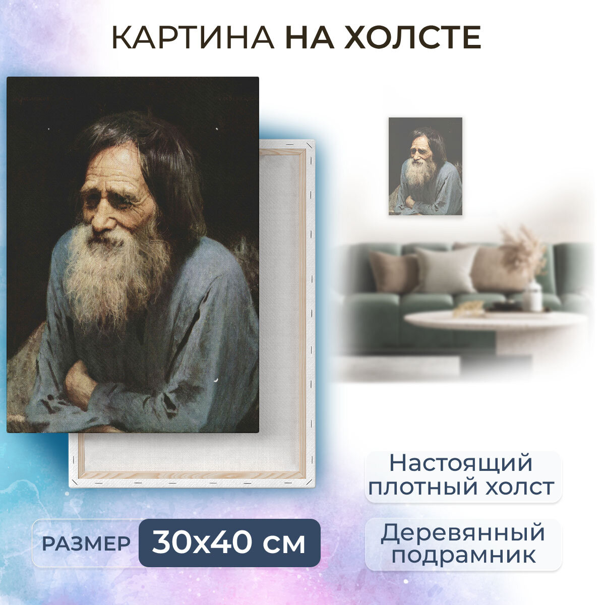 Картина на холсте, репродукция / Крамской Иван Николаевич - Мина Моисеев / Размер 30 x 40 см