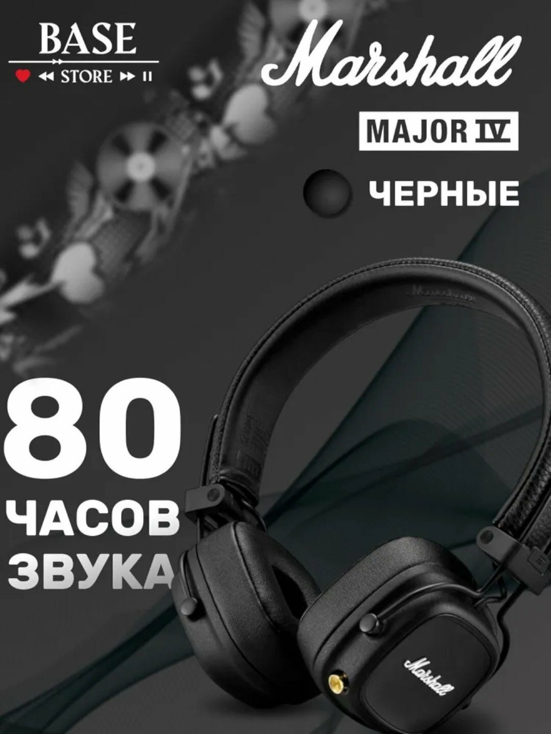 Наушники Marshal Major IV,80 часов воспроизведения,15 минут зарядки,15 часов прослушивания