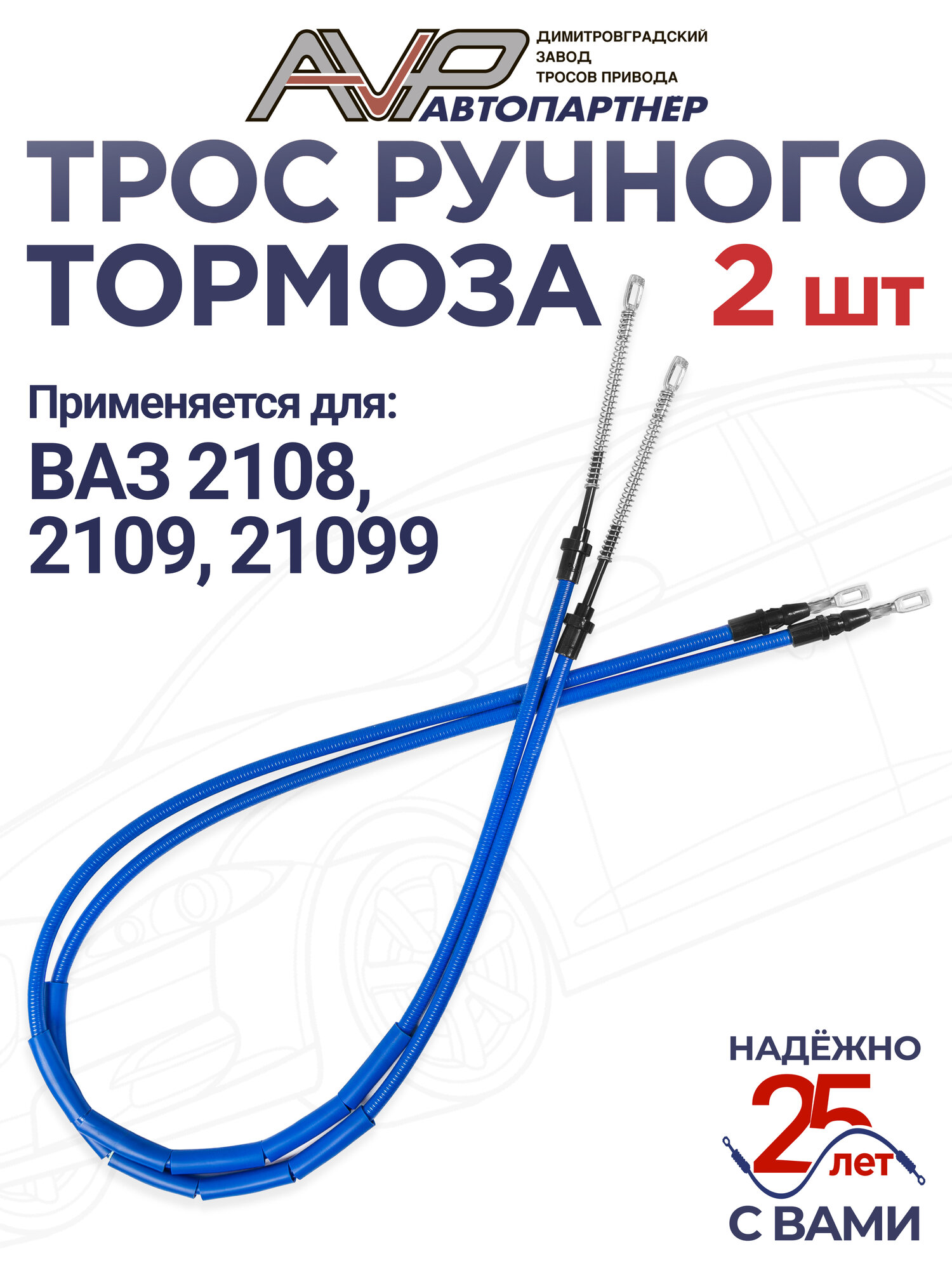 Трос ручника / трос привода ручного тормоза комплект 2 шт ВАЗ 2108 2109 21099 / 2108-3508180