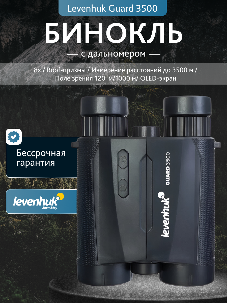 Бинокль с дальномером Levenhuk Guard 3500