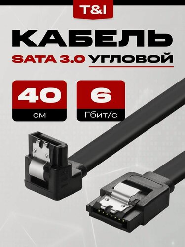 Изображение товара Кабель для подключения жесткого диска SATA 3.0 6Gb 0.4м; Кабель угловой Sata 3.0 6Gb 40см