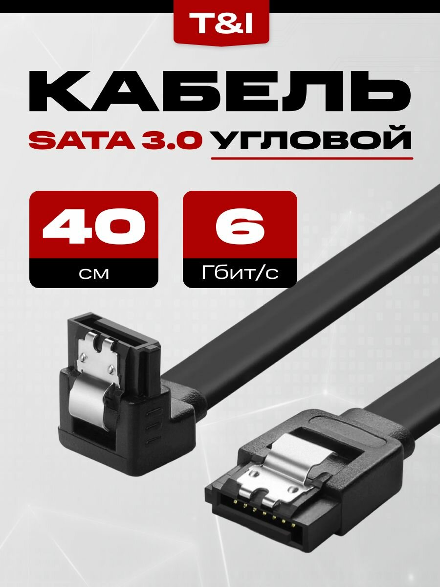 Кабель для подключения жесткого диска SATA 3.0 6Gb 0.4м; Кабель угловой Sata 3.0 6Gb 40см