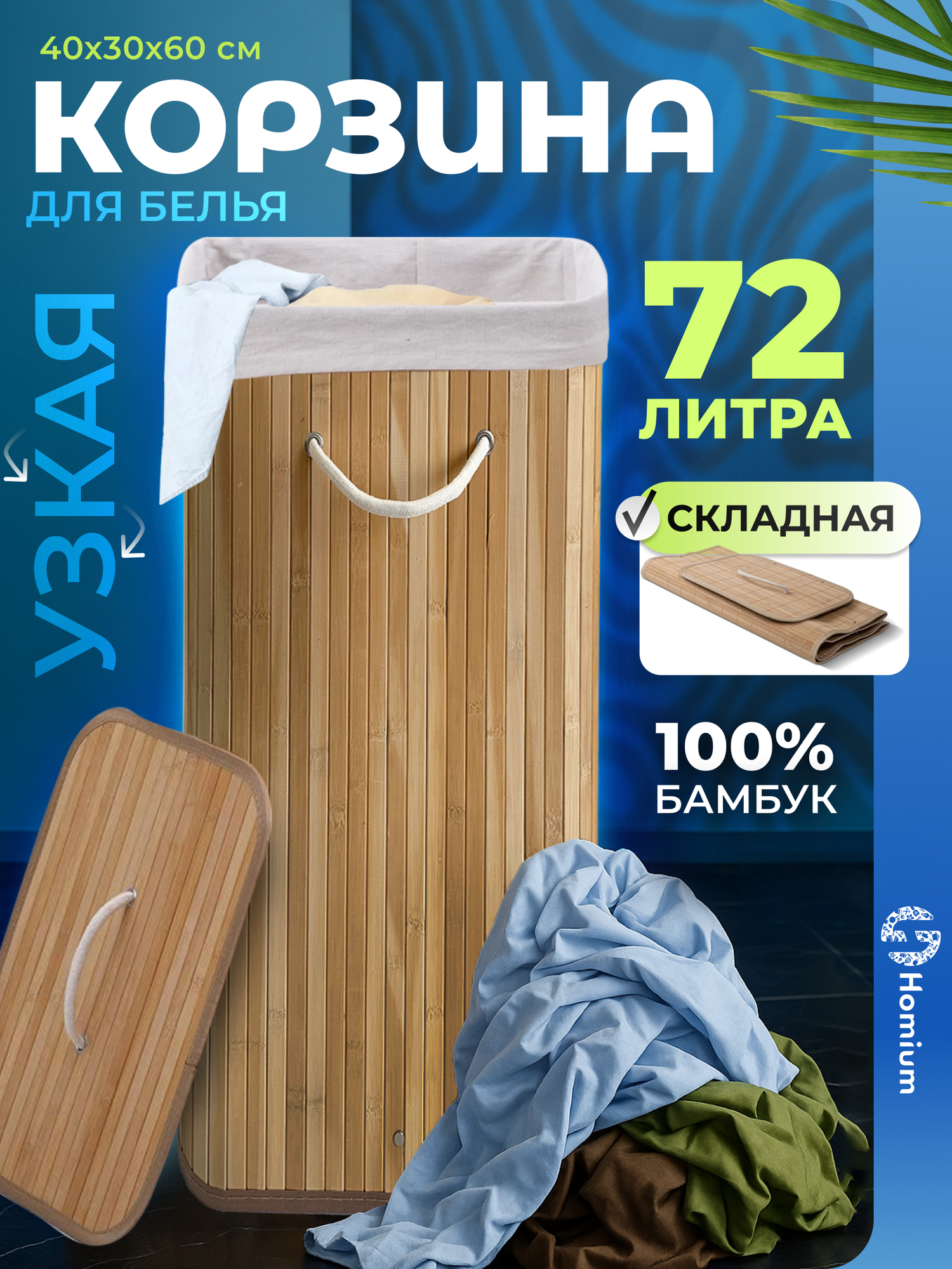 Корзина для белья из бамбука с крышкой Homium, большая корзина (40*30*60см, 72л, бельевая)