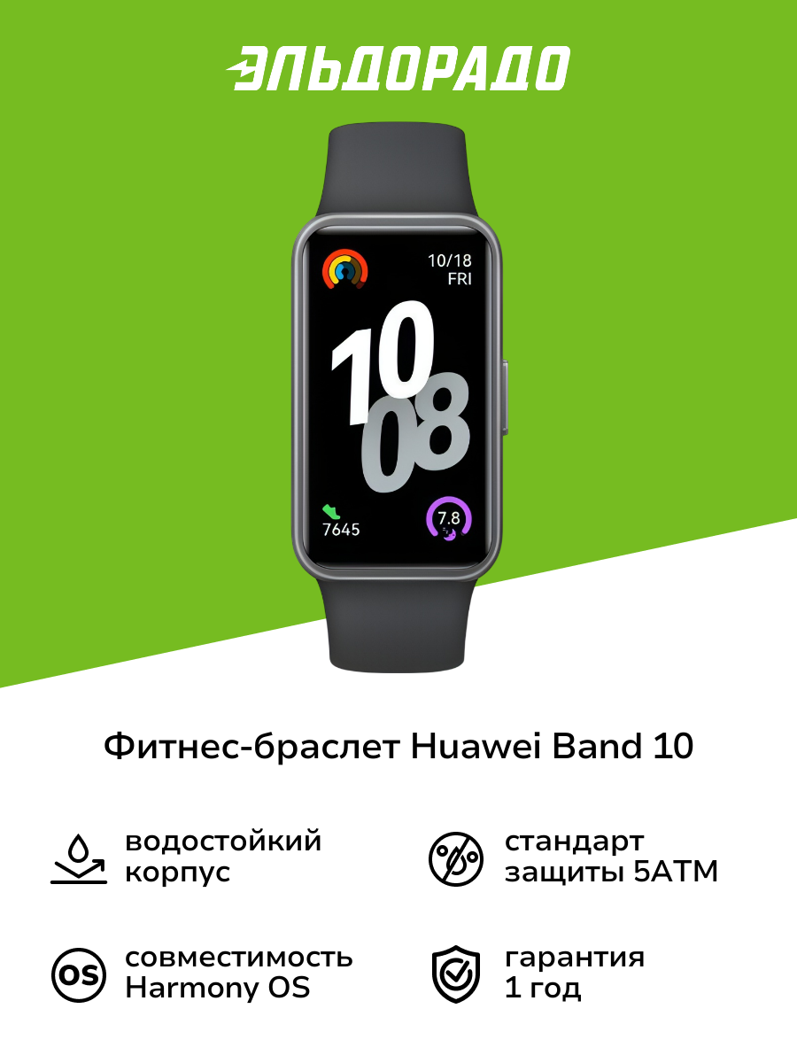 Фитнес-браслет HUAWEI Band 10 Black