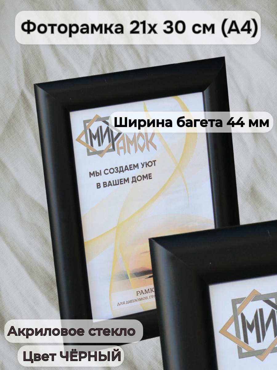 Фоторамка из пластика 21х30 см чёрная ширина багета 44 мм с акриловым стеклом арт 115-Black М