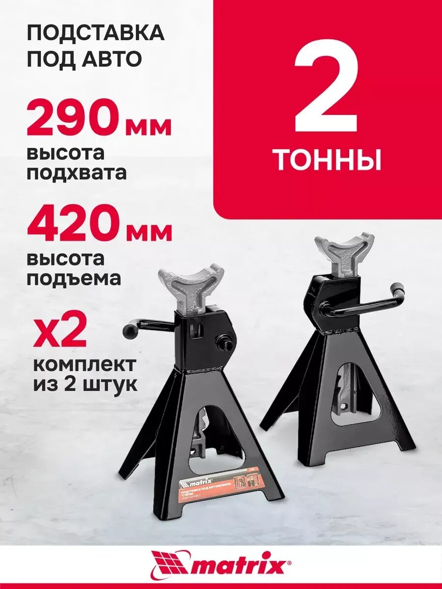 Подставки под машину регулируемые 2 т 275–420 мм
