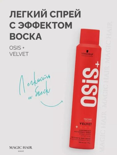 Изображение товара Спрей для укладки волос OSIS+ Velvet с восковым эффектом, средняя фиксация, 200 мл