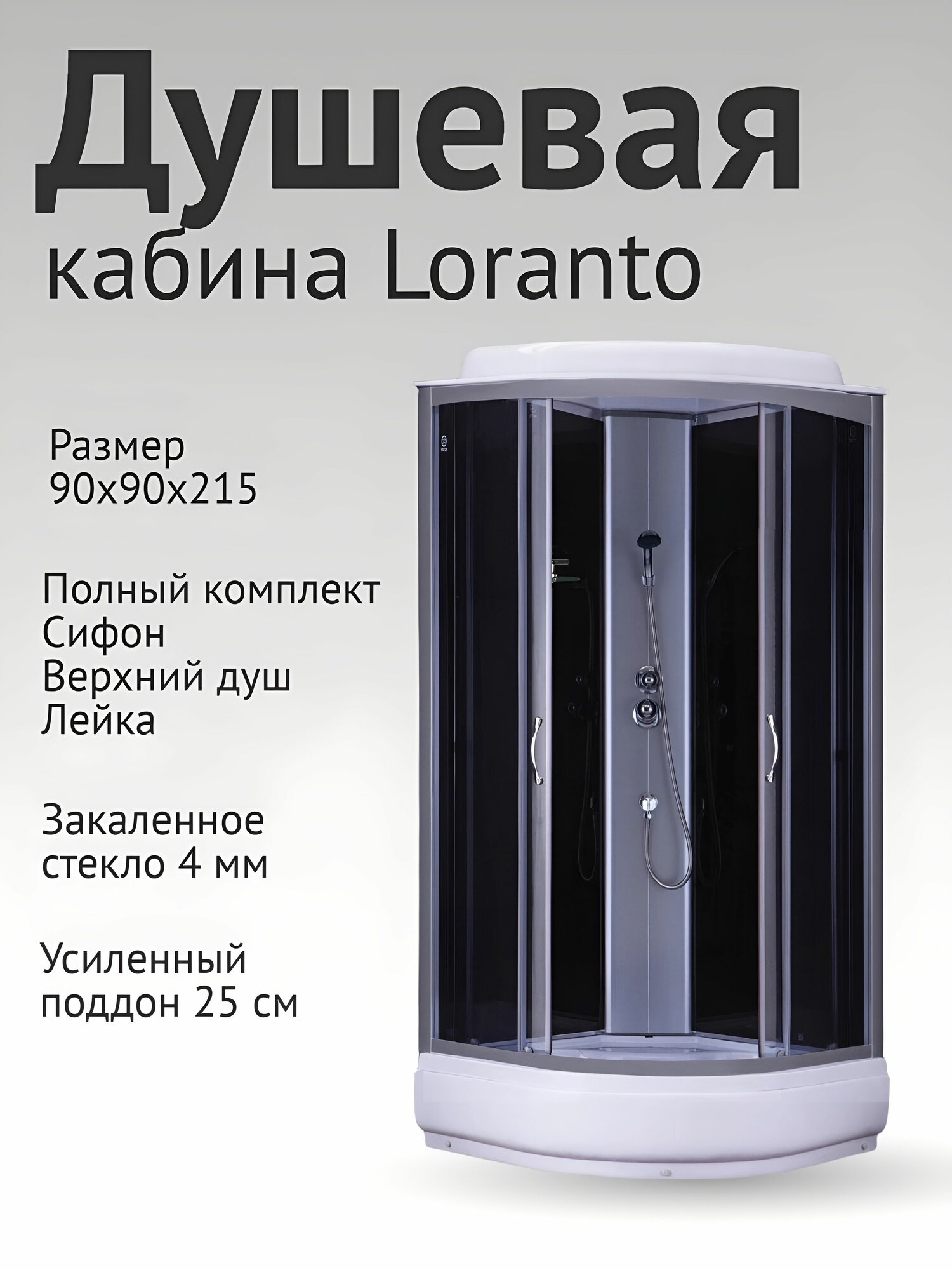 Душевая кабина LORANTO CS-6690-25 G 90х90х215 прозрачное стекло 4мм поддон 25 см черная