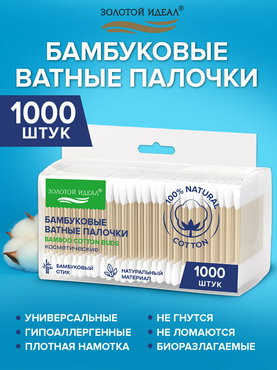 Ватные палочки бамбуковые ушные палки набор 1000 штук 100% хлопок зип-лок Золотой Идеал 116561