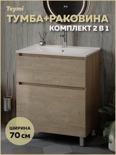 Изображение товара Тумба напольная с раковиной для ванной 70 см Teymi Laina дуб светлый раковина Ritta 70 F16049