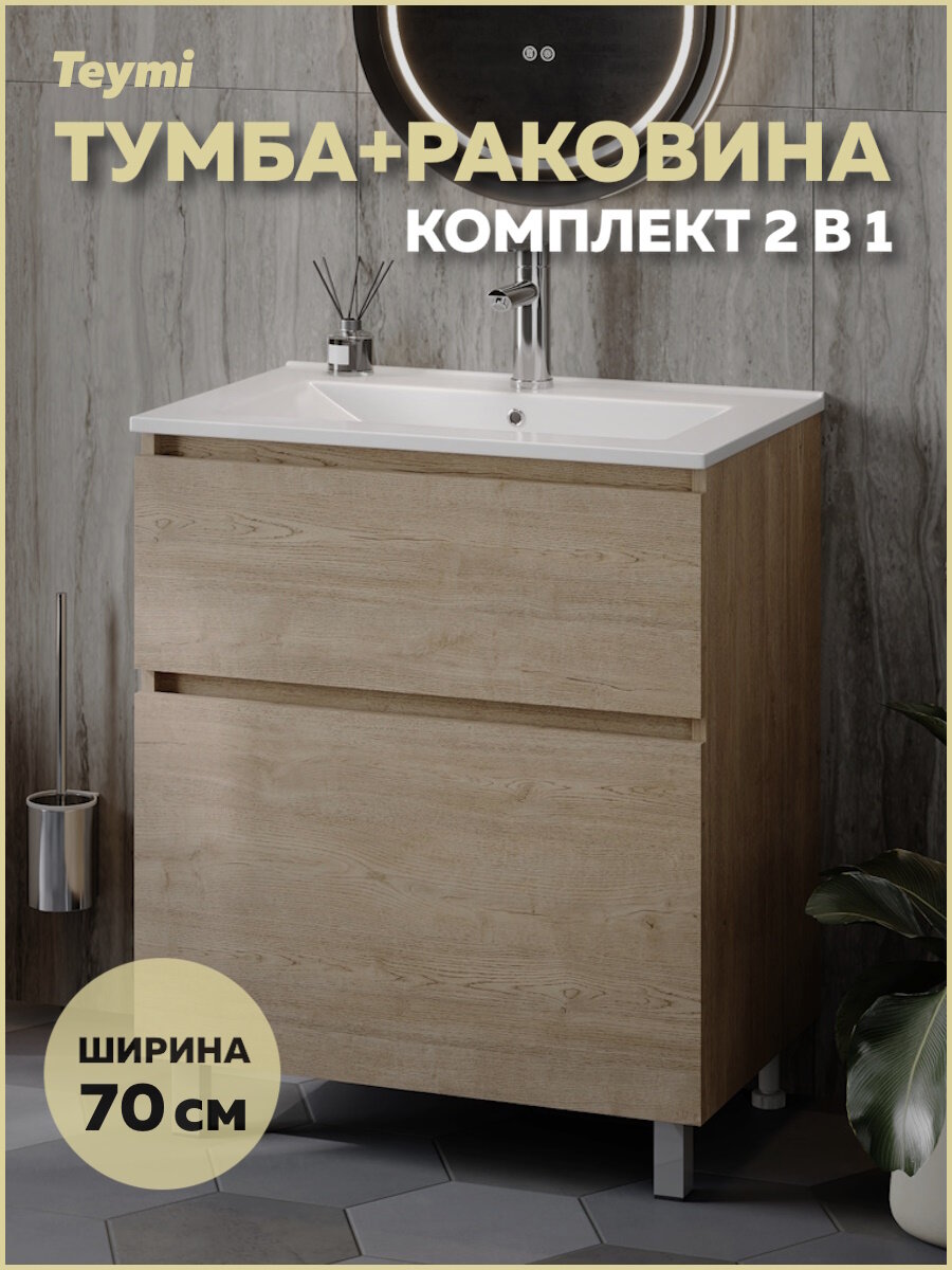 Тумба напольная с раковиной для ванной 70 см Teymi Laina дуб светлый раковина Ritta 70 F16049