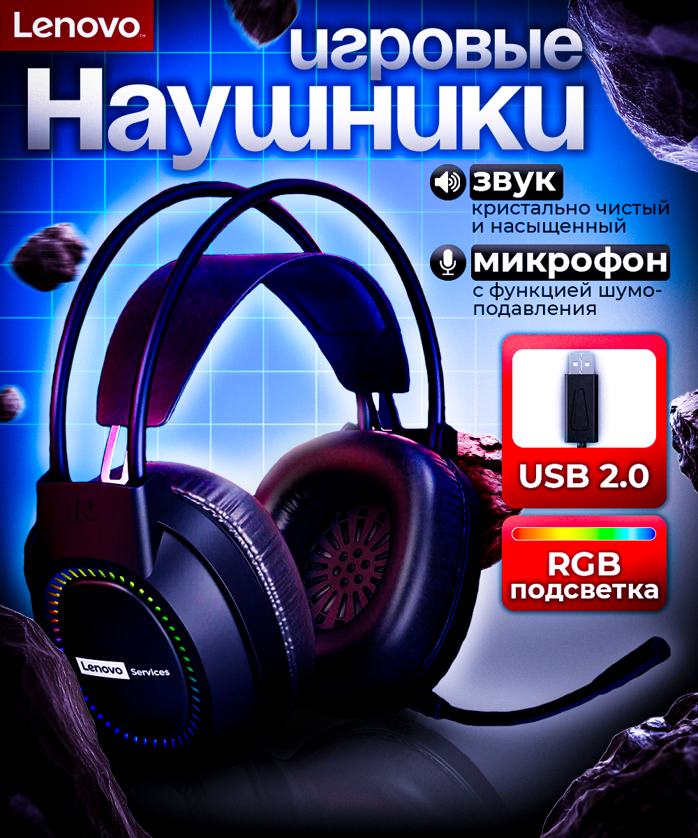 Наушники игровые Lenovo геймерские проводные с микрофоном с RGB подсветкой чёрные