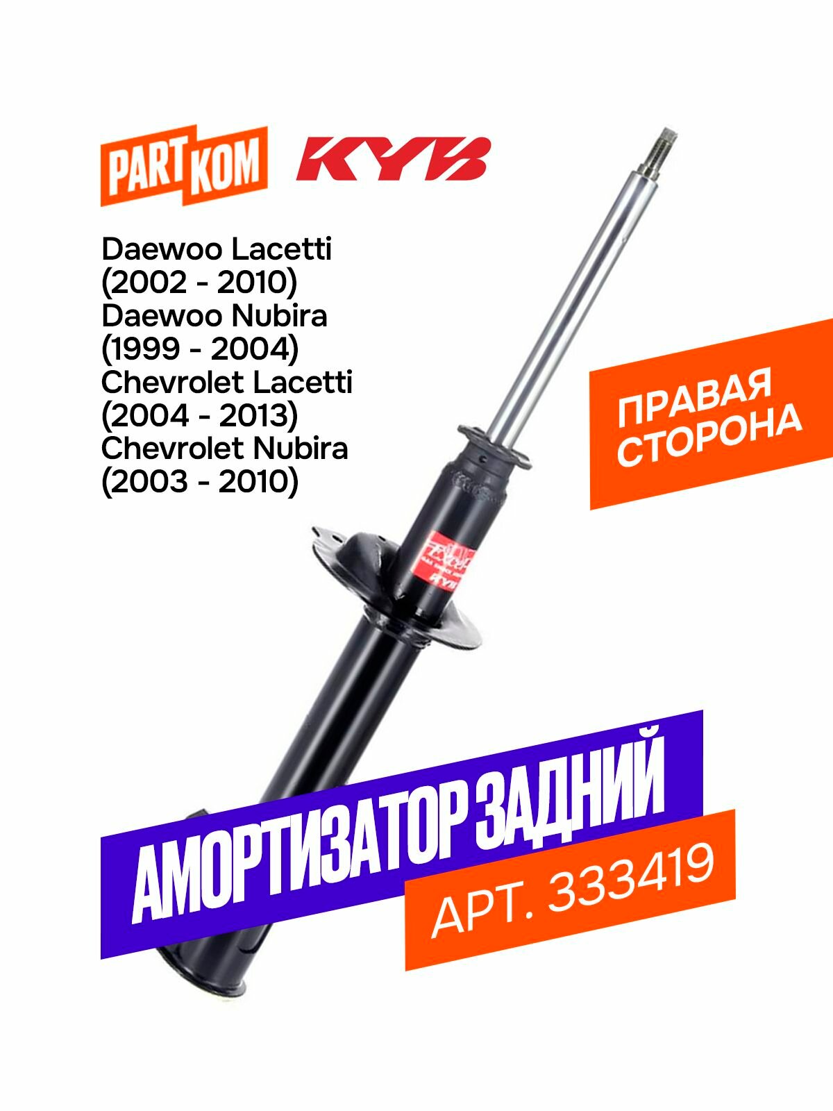 Амортизатор задний правый газовый KAYABA 333419 для Chevrolet, Daewoo
