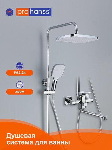 Изображение товара Душевая система Prohanss P62.24 для ванны и душа с тропическим душем поворотный излив 25 см, хром