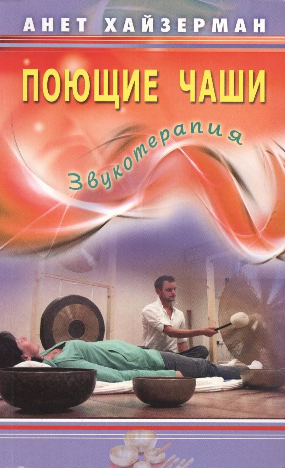 Поющие чаши. Звукотерапия (Анет Хайзерман)