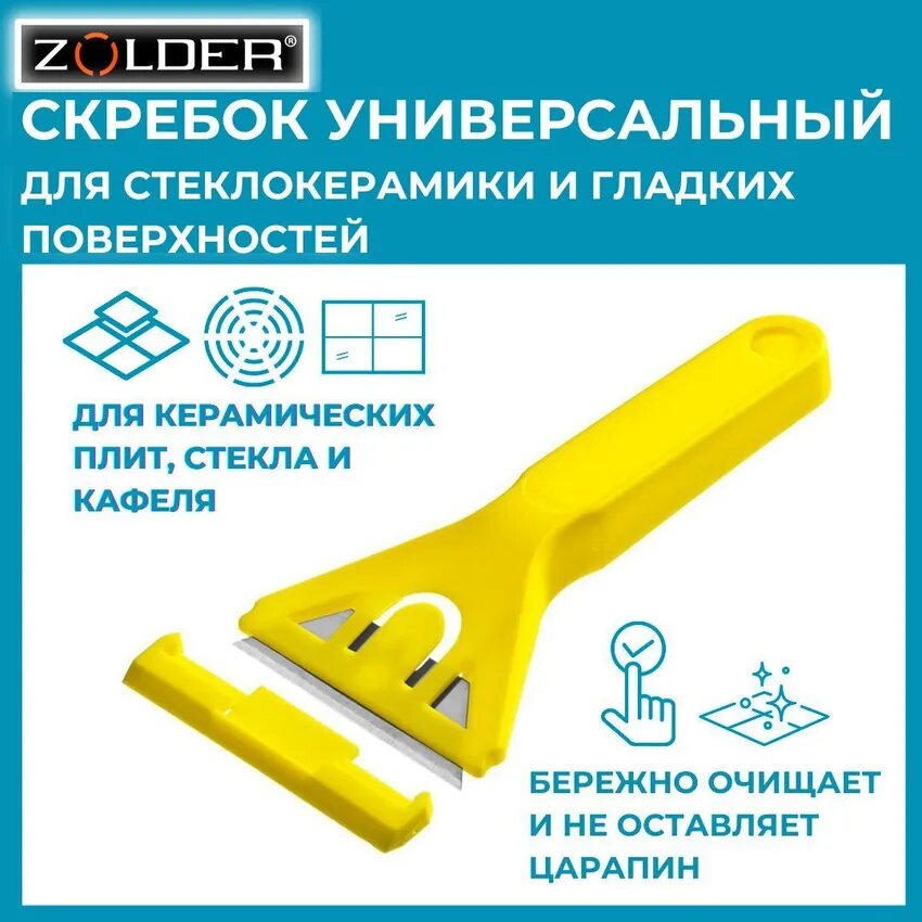 Скребок ZOLDER, для стеклокерамики и стекла, со стальным лезвием, с защитой