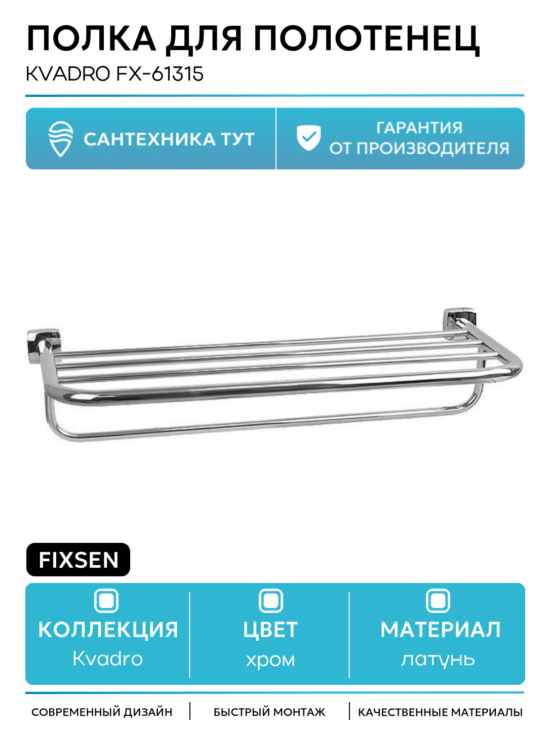 Полка для полотенец Fixsen Kvadro FX-61315 Хром латунь современный стиль