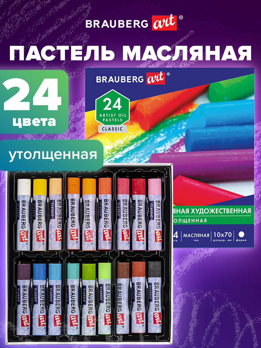 Пастель масляная художественная для рисования Brauberg Art Classic Утолщенная 24 цвета круглое сечение 181452