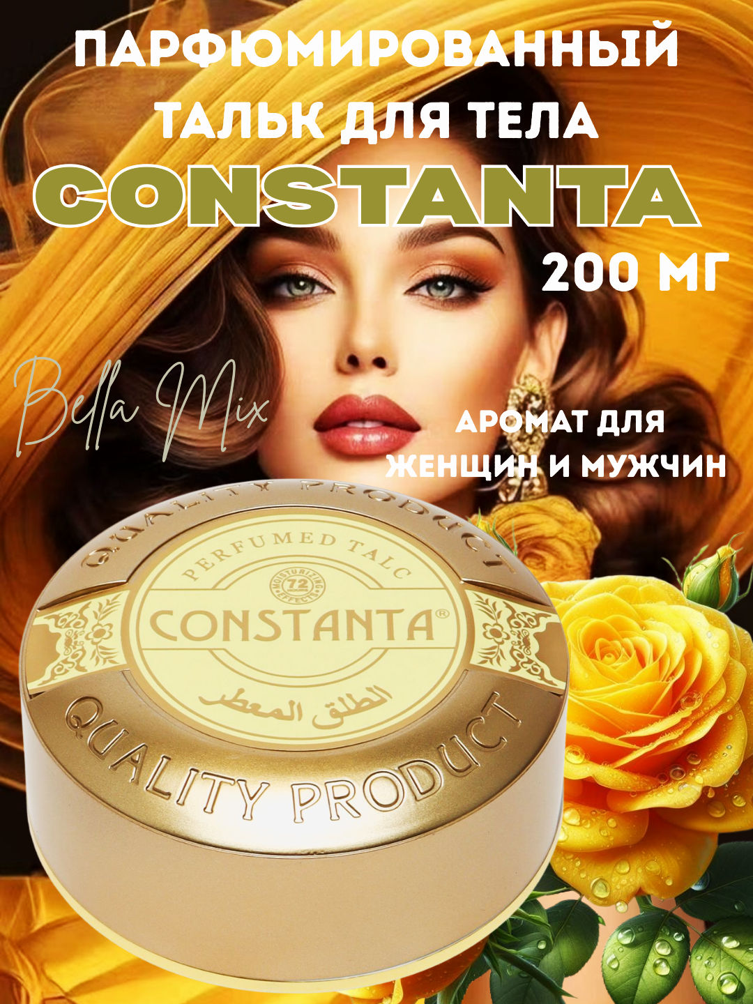 Парфюмированный тальк для тела Constanta, 200 г – универсальный для женщин и мужчин. бронза