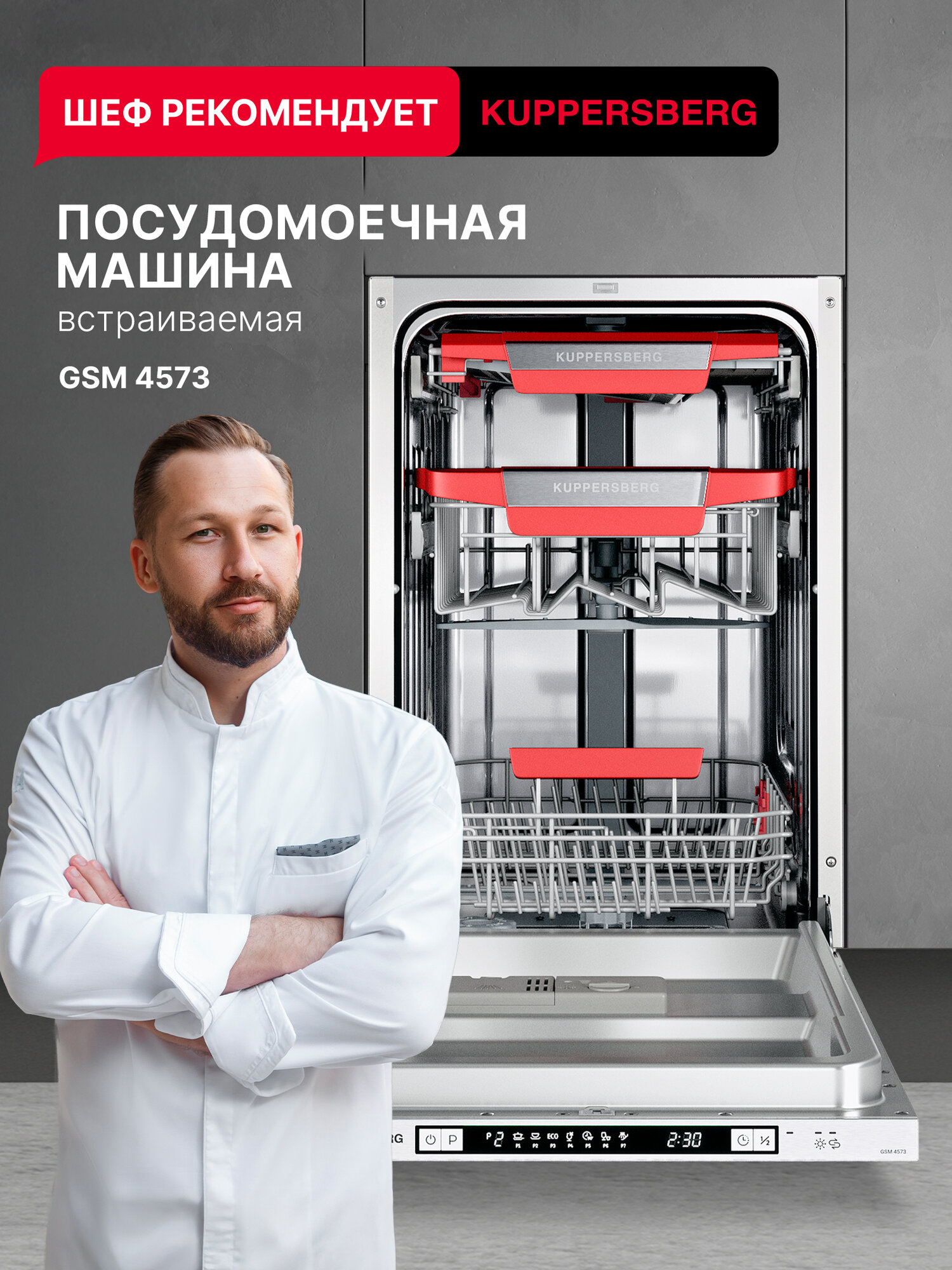 Посудомоечная машина встраиваемая Kuppersberg GSM 4573 (Модификация 2025 года)
