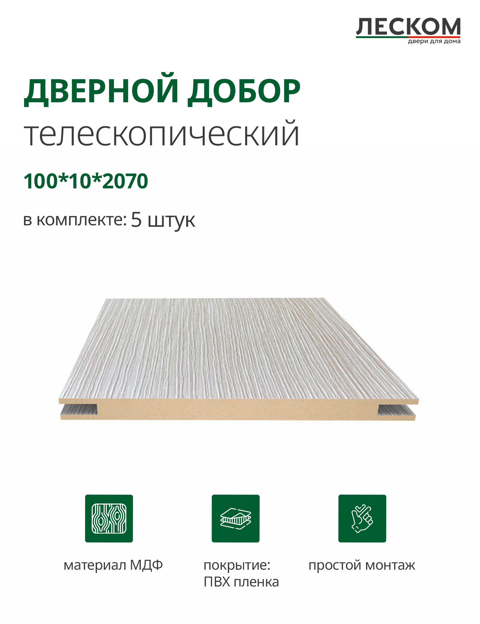 Добор дверной Леском МДФ 100x2070x10 мм телескопический 5 шт цвет лиственница