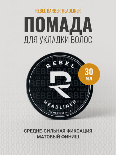 Изображение товара Помада для укладки волос REBEL BARBER Headliner средняя фиксация, 30 мл
