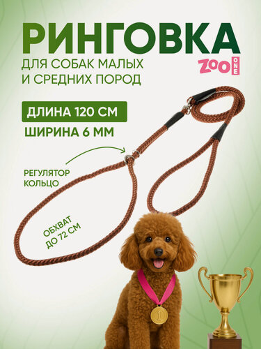Изображение товара Ринговка для собак, круглая с кольцом, обхват до 72 см, нейлон ширина 6 мм, длина 120 см, красно-коричневая, ZooOne